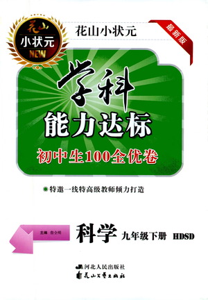 花山文藝出版社2021學(xué)科能力達(dá)標(biāo)初中生100全優(yōu)卷九年級(jí)科學(xué)下冊(cè)華東師大版答案