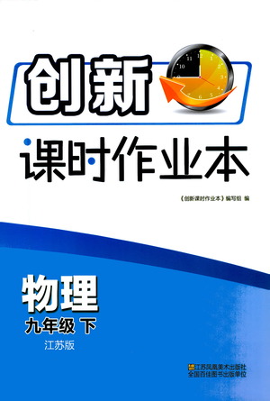 江蘇鳳凰美術(shù)出版社2021創(chuàng)新課時(shí)作業(yè)本物理九年級(jí)下冊(cè)江蘇版答案