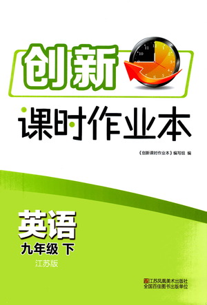 江蘇鳳凰美術(shù)出版社2021創(chuàng)新課時(shí)作業(yè)本英語(yǔ)九年級(jí)下冊(cè)江蘇版答案