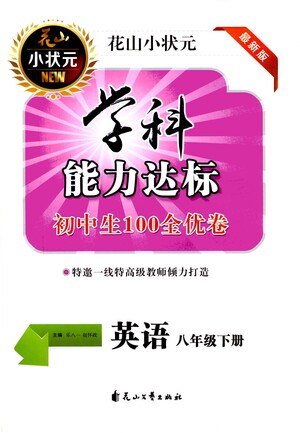 花山文藝出版社2021學(xué)科能力達(dá)標(biāo)初中生100全優(yōu)卷八年級英語下冊人教版答案