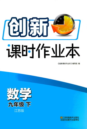 江蘇鳳凰美術出版社2021創(chuàng)新課時作業(yè)本數(shù)學九年級下冊江蘇版答案