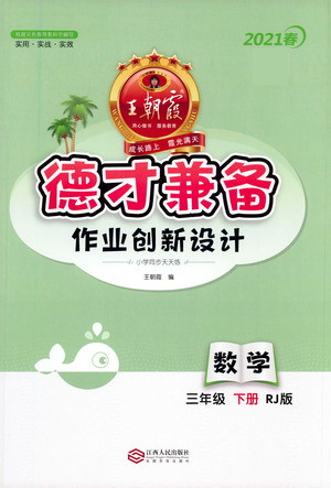 江西人民出版社2021春王朝霞德才兼?zhèn)渥鳂I(yè)創(chuàng)新設(shè)計(jì)數(shù)學(xué)三年級(jí)下冊RJ版人教版答案