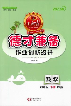 江西人民出版社2021春王朝霞德才兼?zhèn)渥鳂I(yè)創(chuàng)新設(shè)計數(shù)學(xué)四年級下冊RJ版人教版答案