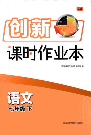 江蘇鳳凰美術(shù)出版社2021創(chuàng)新課時(shí)作業(yè)本語文七年級(jí)下冊(cè)全國版答案