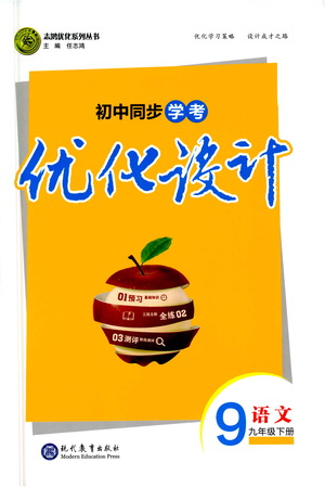 現(xiàn)代教育出版社2021初中同步學(xué)考優(yōu)化設(shè)計(jì)九年級(jí)語(yǔ)文下冊(cè)RJ人教版答案