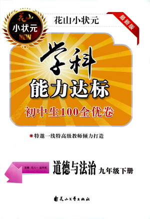 花山文藝出版社2021學(xué)科能力達(dá)標(biāo)初中生100全優(yōu)卷九年級道德與法治下冊人教版答案