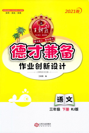 江西人民出版社2021春王朝霞德才兼?zhèn)渥鳂I(yè)創(chuàng)新設計語文三年級下冊RJ版人教版答案