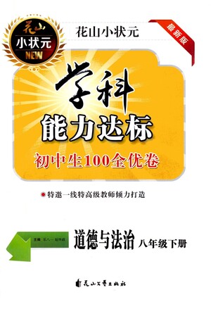 花山文藝出版社2021學(xué)科能力達(dá)標(biāo)初中生100全優(yōu)卷八年級道德與法治下冊人教版答案