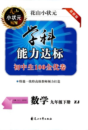 花山文藝出版社2021學科能力達標初中生100全優(yōu)卷九年級數(shù)學下冊浙教版答案