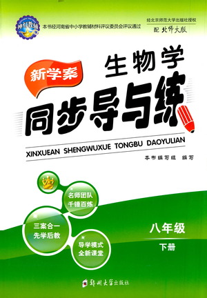 鄭州大學(xué)出版社2021新學(xué)案同步導(dǎo)與練八年級(jí)生物下冊(cè)北師大版答案