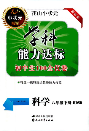 花山文藝出版社2021學(xué)科能力達(dá)標(biāo)初中生100全優(yōu)卷八年級科學(xué)下冊華東師大版答案