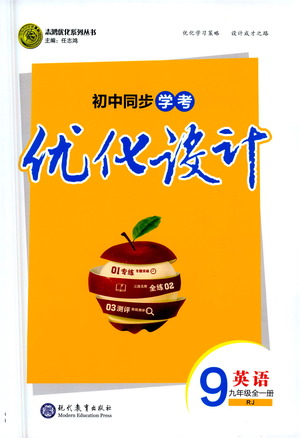 現(xiàn)代教育出版社2021初中同步學考優(yōu)化設計九年級英語全一冊RJ人教版答案