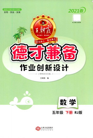 江西人民出版社2021春王朝霞德才兼?zhèn)渥鳂I(yè)創(chuàng)新設(shè)計(jì)數(shù)學(xué)五年級(jí)下冊(cè)RJ版人教版答案