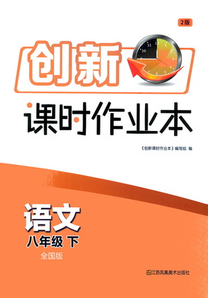 江蘇鳳凰美術(shù)出版社2021創(chuàng)新課時(shí)作業(yè)本語(yǔ)文八年級(jí)下冊(cè)全國(guó)版答案