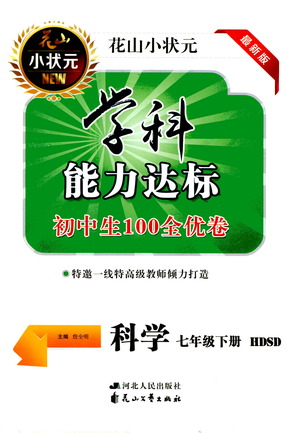 花山文藝出版社2021學(xué)科能力達(dá)標(biāo)初中生100全優(yōu)卷七年級(jí)科學(xué)下冊(cè)華東師大版答案