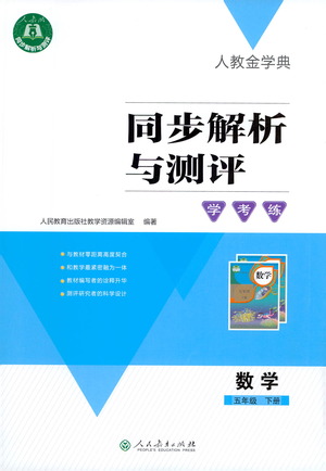 人民教育出版社2021同步解析與測評五年級數(shù)學下冊人教版答案