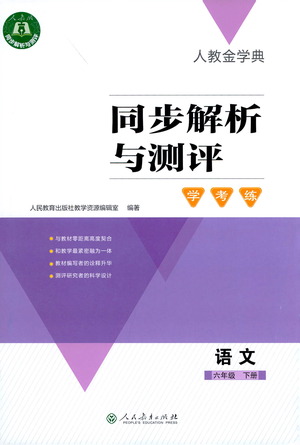 人民教育出版社2021同步解析與測(cè)評(píng)六年級(jí)語(yǔ)文下冊(cè)人教版答案