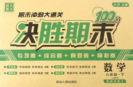 延邊人民出版社2021決勝期末100分數(shù)學六年級下冊人教版答案