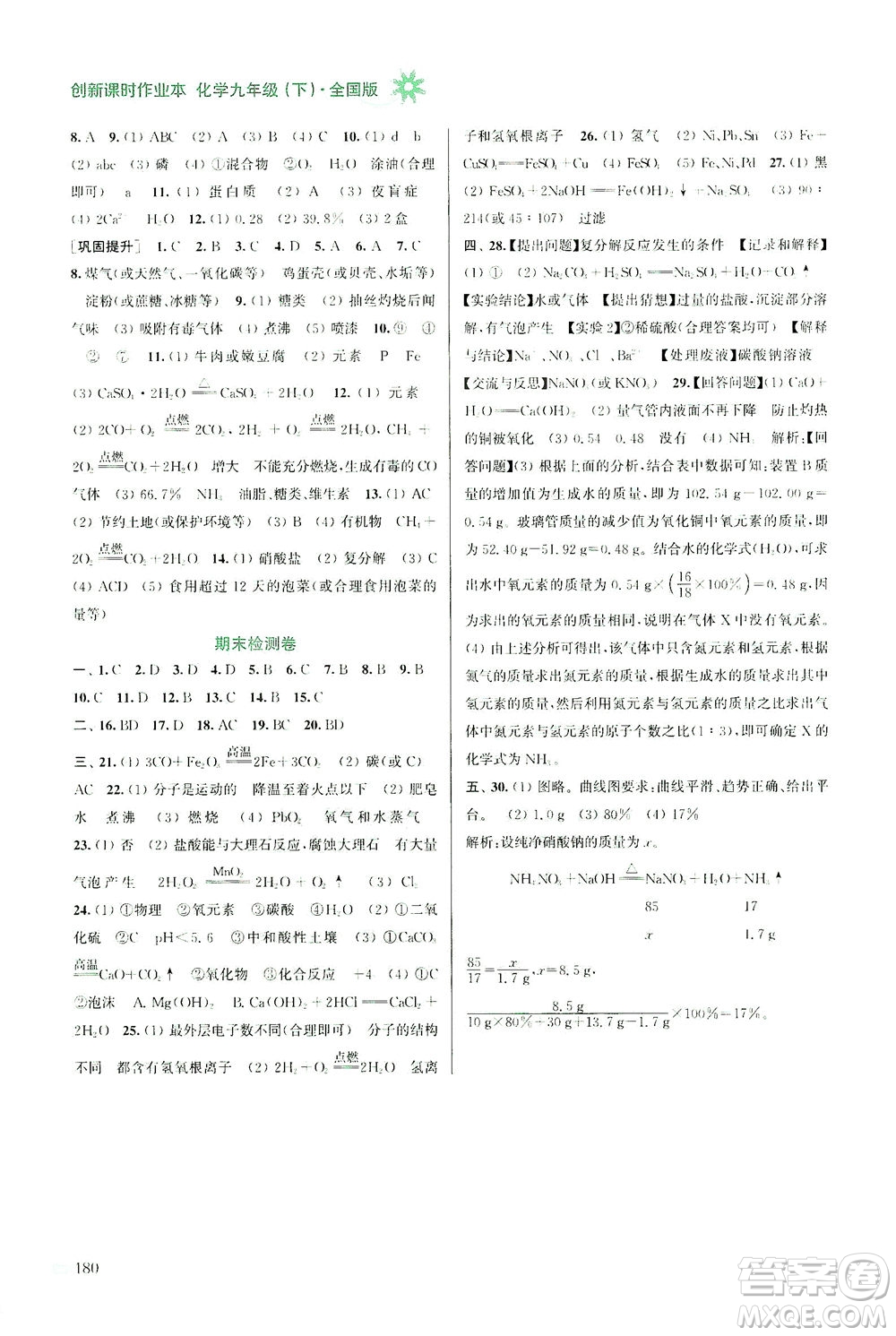 江蘇鳳凰美術出版社2021創(chuàng)新課時作業(yè)本化學九年級下冊全國版答案