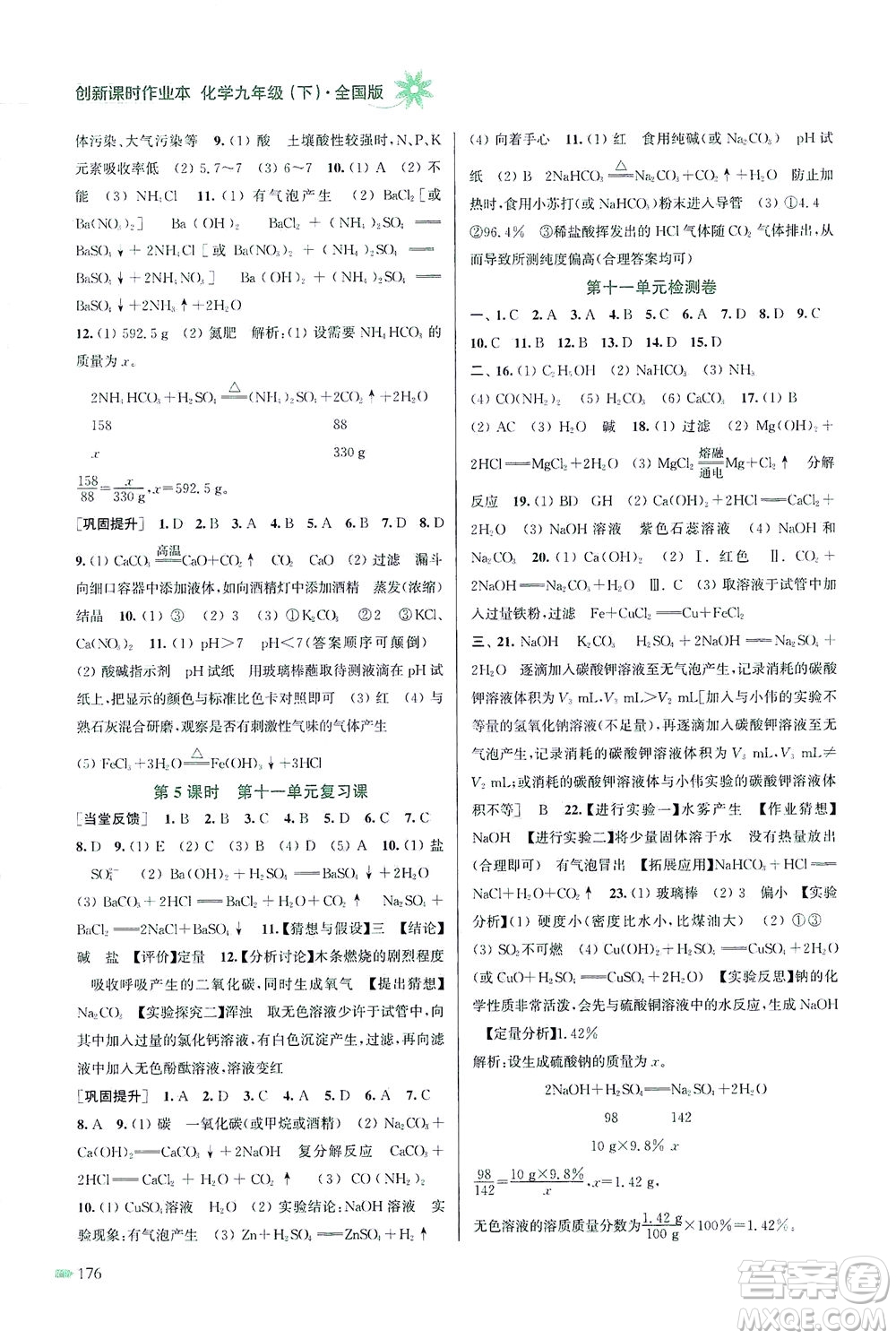 江蘇鳳凰美術出版社2021創(chuàng)新課時作業(yè)本化學九年級下冊全國版答案