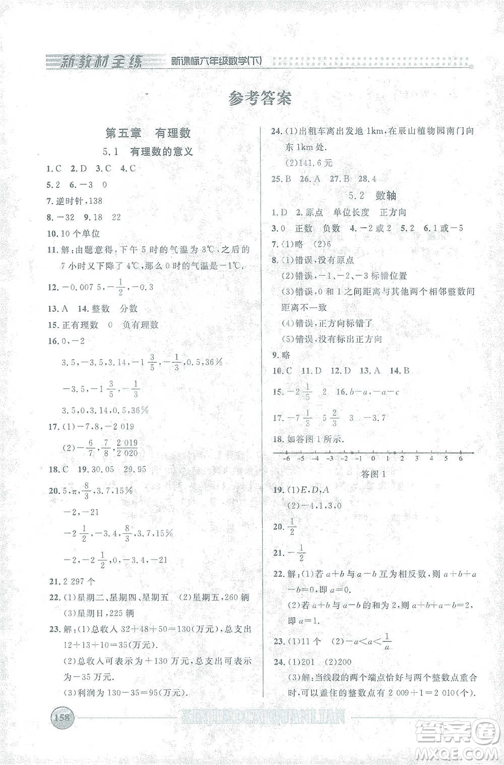 上海大學(xué)出版社2021新教材全練六年級下冊數(shù)學(xué)參考答案