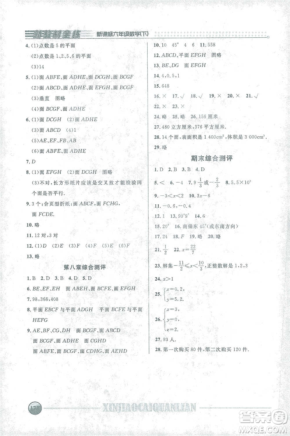 上海大學(xué)出版社2021新教材全練六年級下冊數(shù)學(xué)參考答案