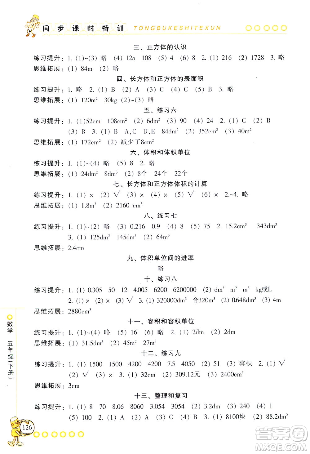 浙江少年兒童出版社2021同步課時特訓數學五年級下冊R人教版答案