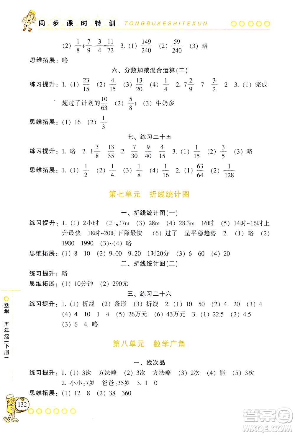 浙江少年兒童出版社2021同步課時特訓數學五年級下冊R人教版答案