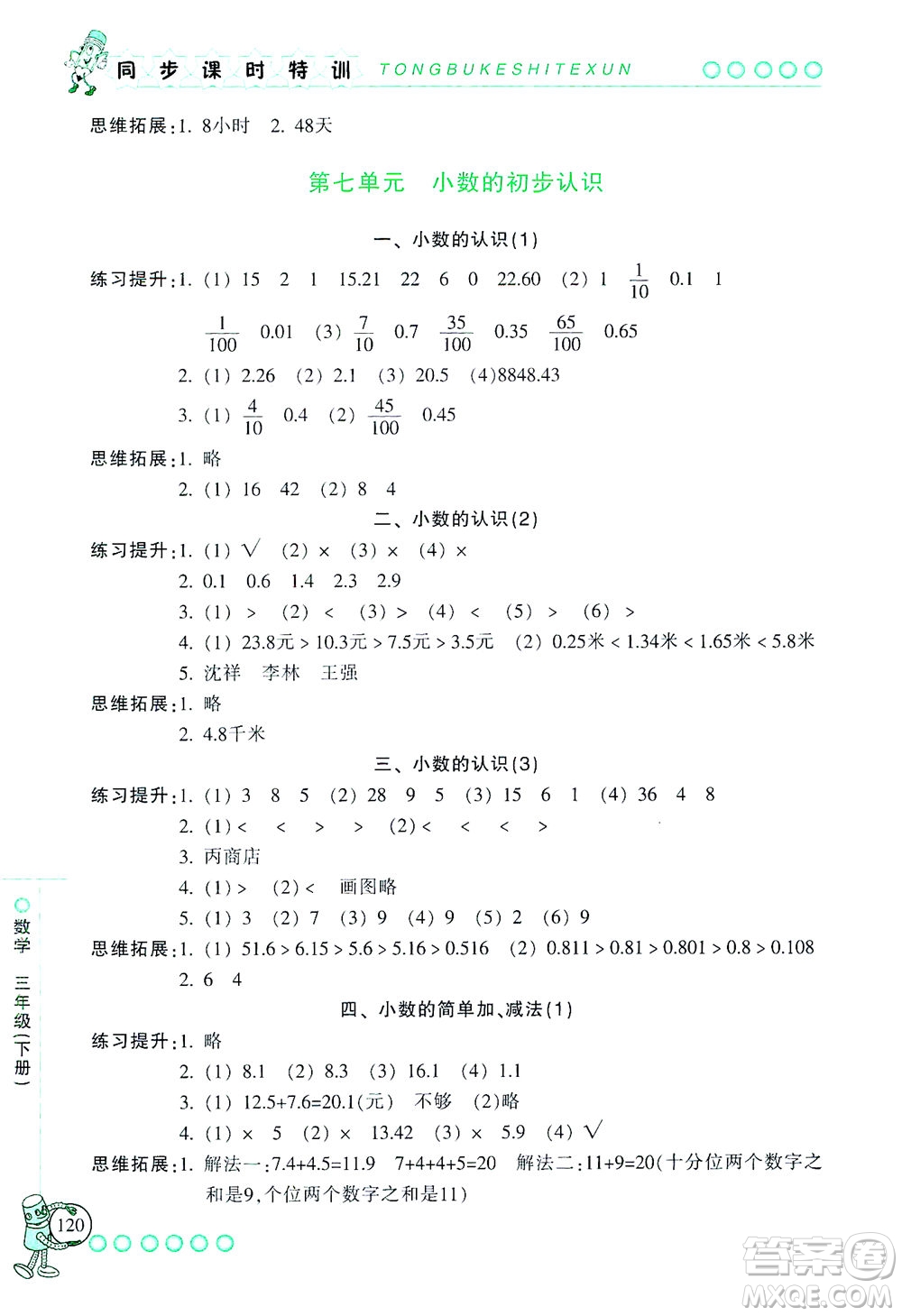 浙江少年兒童出版社2021同步課時特訓(xùn)數(shù)學(xué)三年級下冊R人教版答案