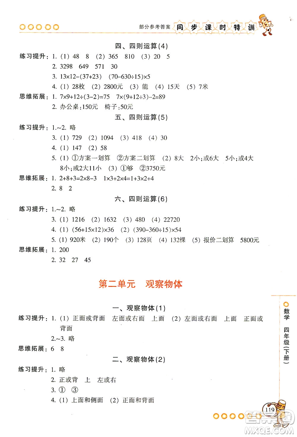 浙江少年兒童出版社2021同步課時(shí)特訓(xùn)數(shù)學(xué)四年級(jí)下冊(cè)R人教版答案