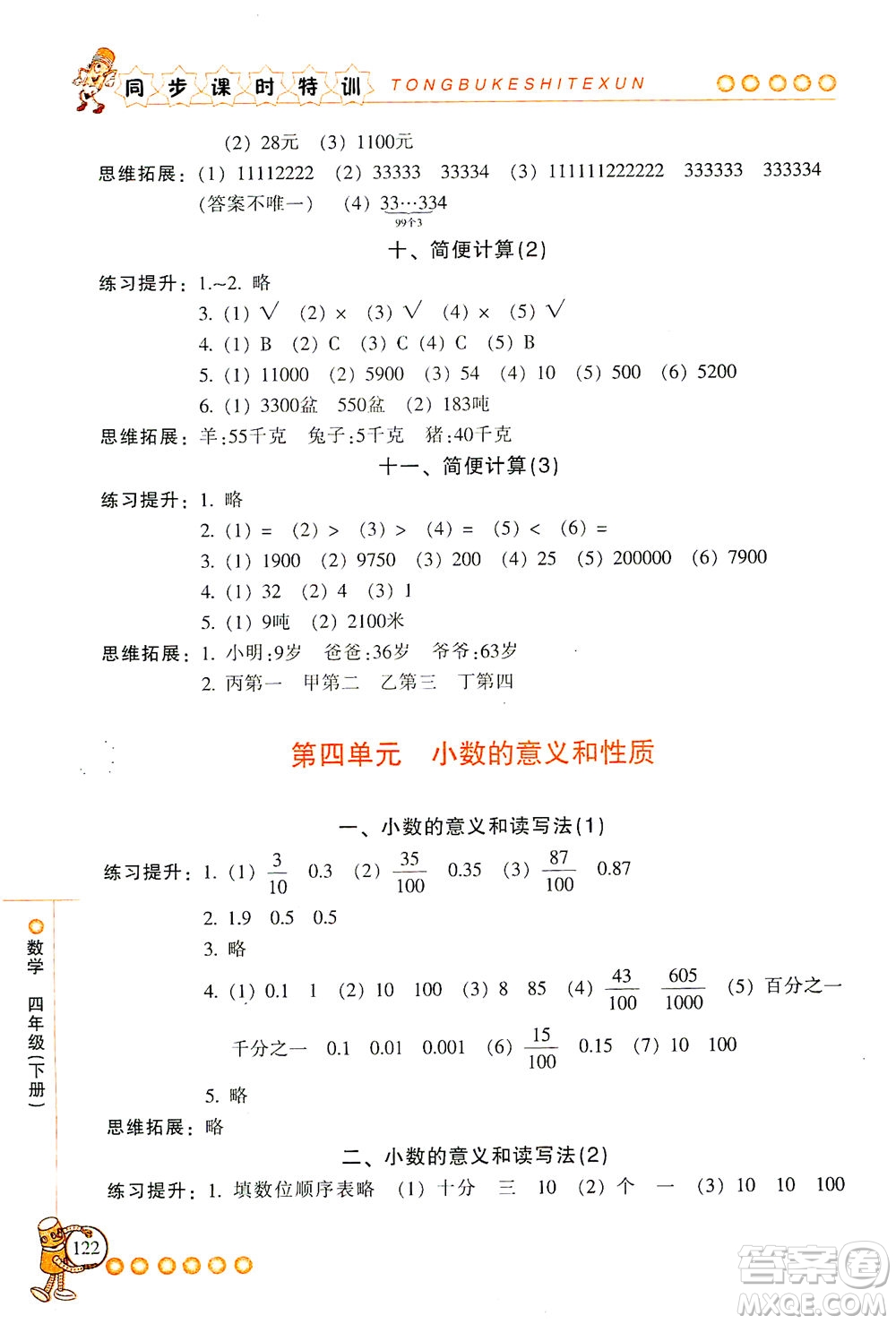 浙江少年兒童出版社2021同步課時(shí)特訓(xùn)數(shù)學(xué)四年級(jí)下冊(cè)R人教版答案