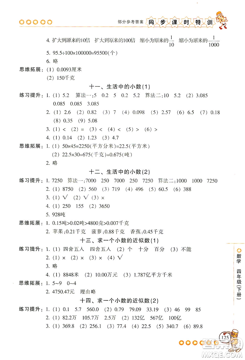 浙江少年兒童出版社2021同步課時(shí)特訓(xùn)數(shù)學(xué)四年級(jí)下冊(cè)R人教版答案