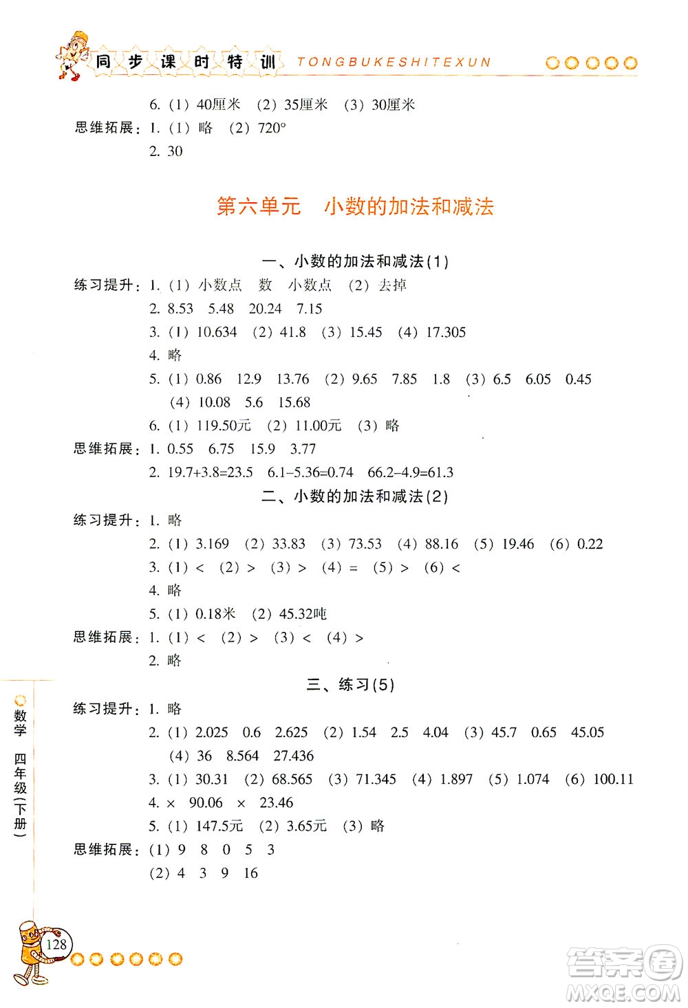 浙江少年兒童出版社2021同步課時(shí)特訓(xùn)數(shù)學(xué)四年級(jí)下冊(cè)R人教版答案