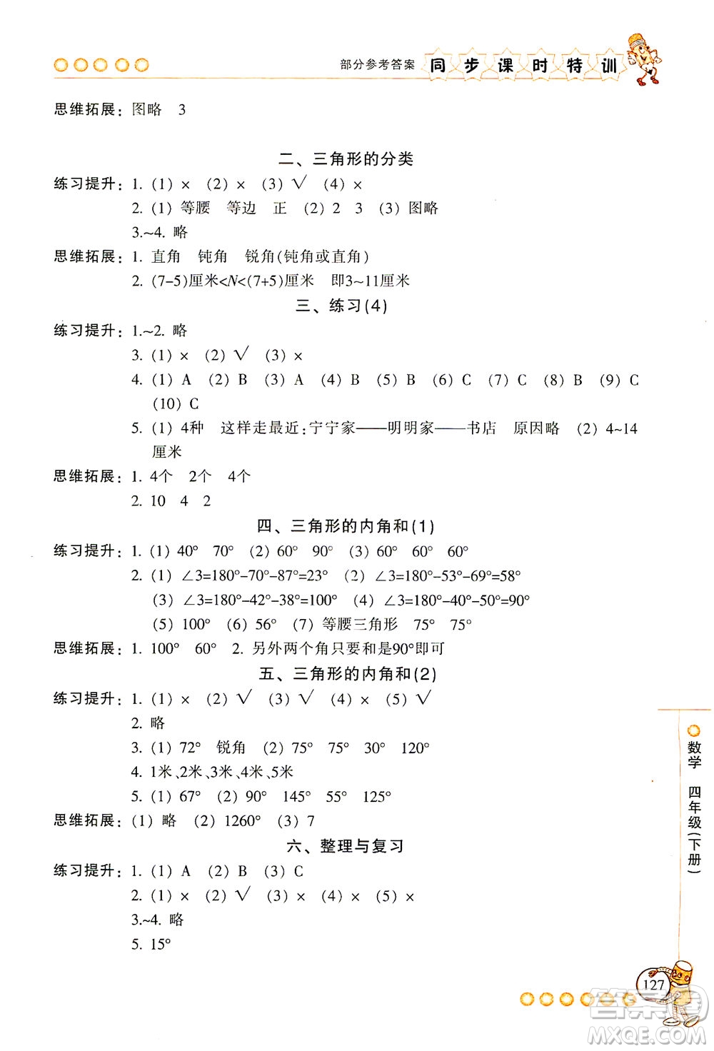 浙江少年兒童出版社2021同步課時(shí)特訓(xùn)數(shù)學(xué)四年級(jí)下冊(cè)R人教版答案