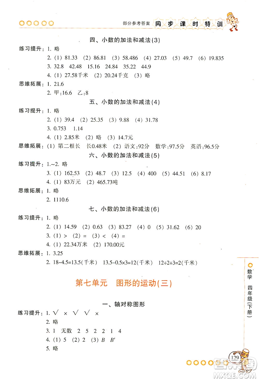 浙江少年兒童出版社2021同步課時(shí)特訓(xùn)數(shù)學(xué)四年級(jí)下冊(cè)R人教版答案