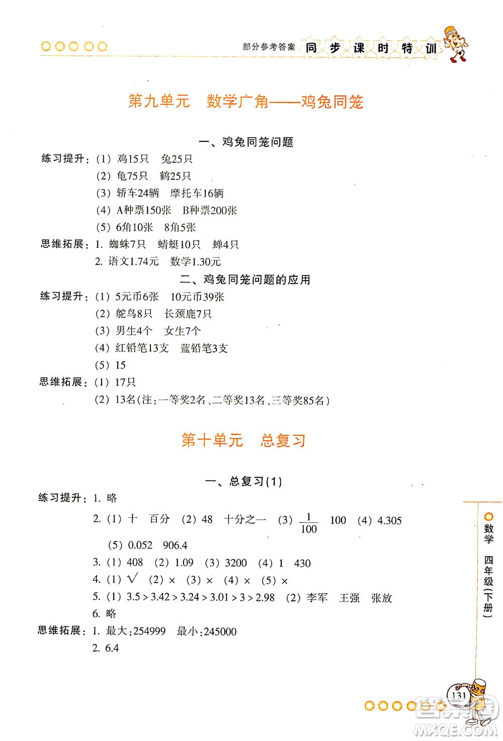 浙江少年兒童出版社2021同步課時(shí)特訓(xùn)數(shù)學(xué)四年級(jí)下冊(cè)R人教版答案