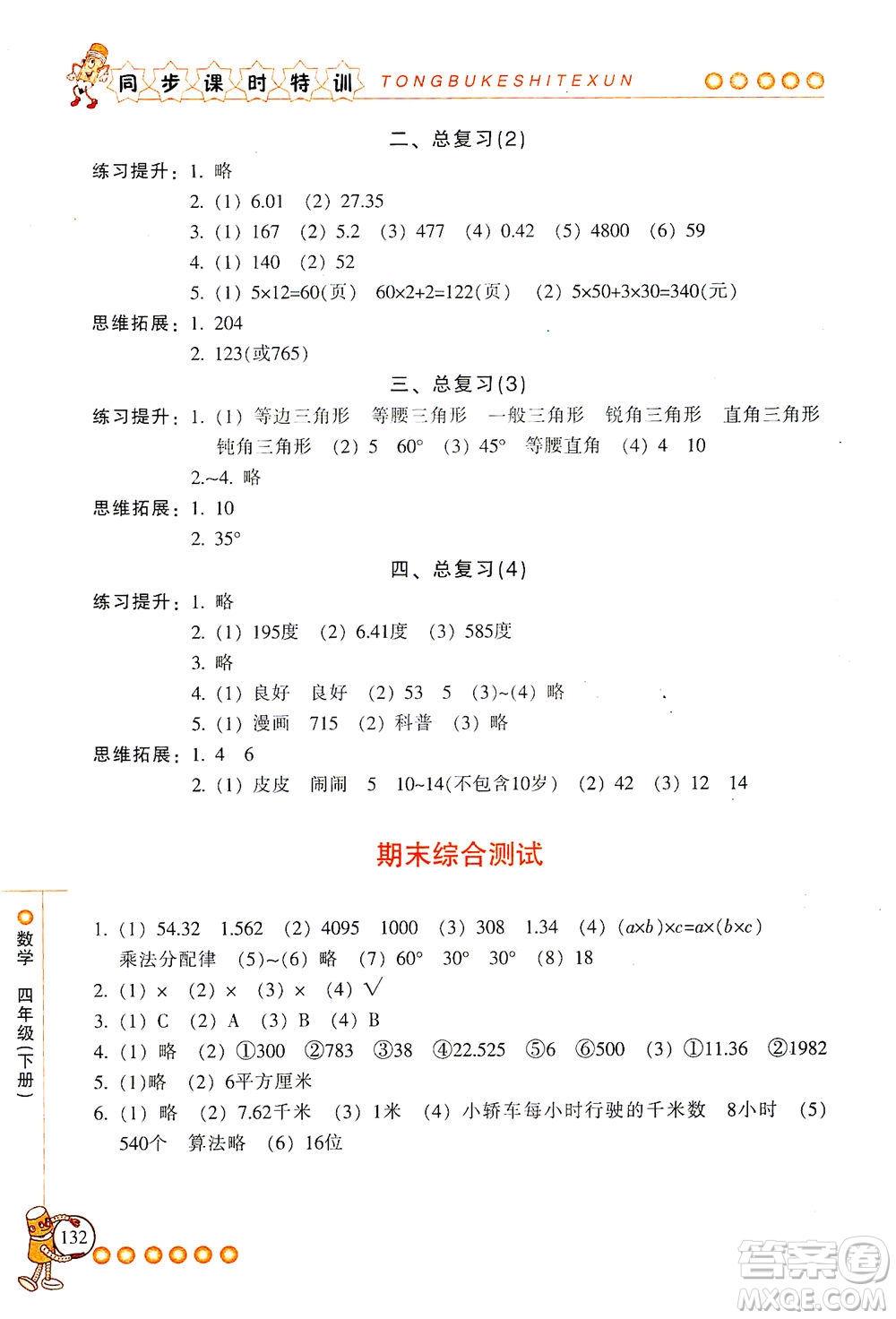 浙江少年兒童出版社2021同步課時(shí)特訓(xùn)數(shù)學(xué)四年級(jí)下冊(cè)R人教版答案