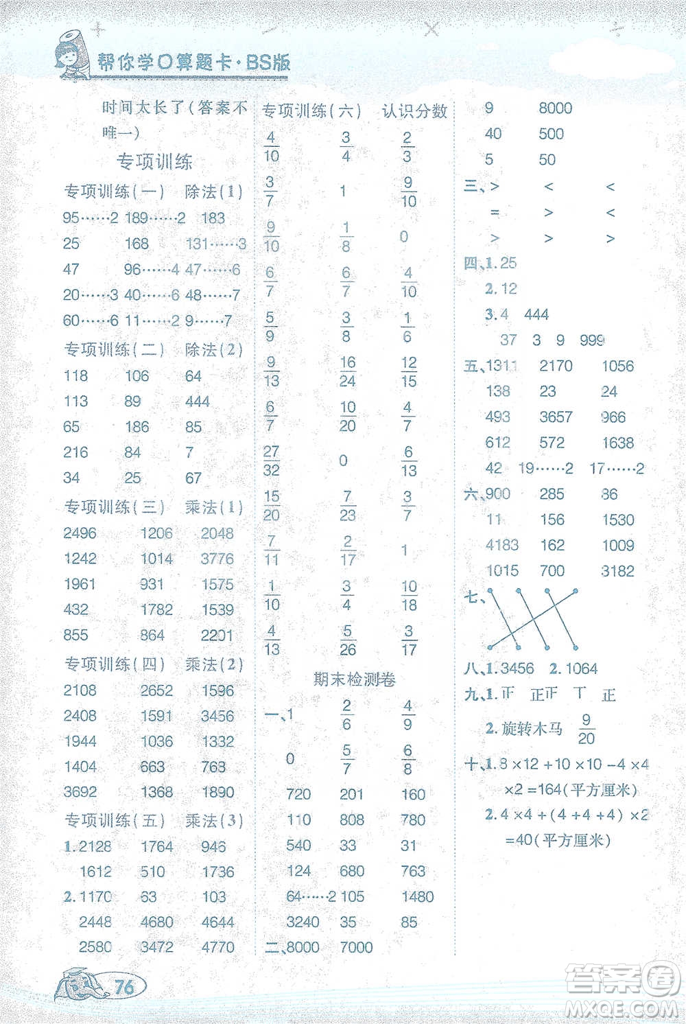 西安出版社2021幫你學(xué)口算題卡三年級(jí)下冊(cè)數(shù)學(xué)北師大版參考答案