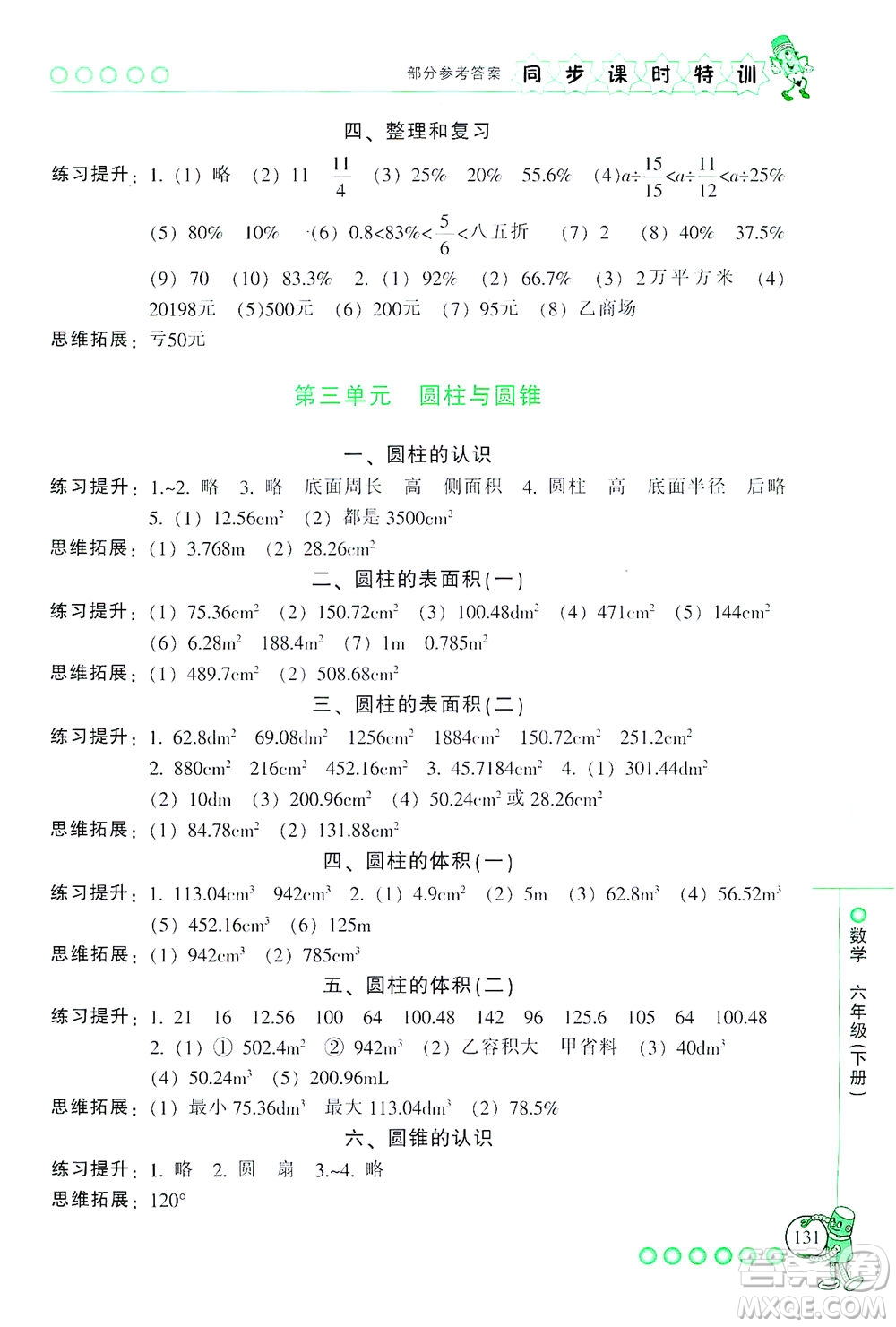 浙江少年兒童出版社2021同步課時特訓數(shù)學六年級下冊R人教版答案