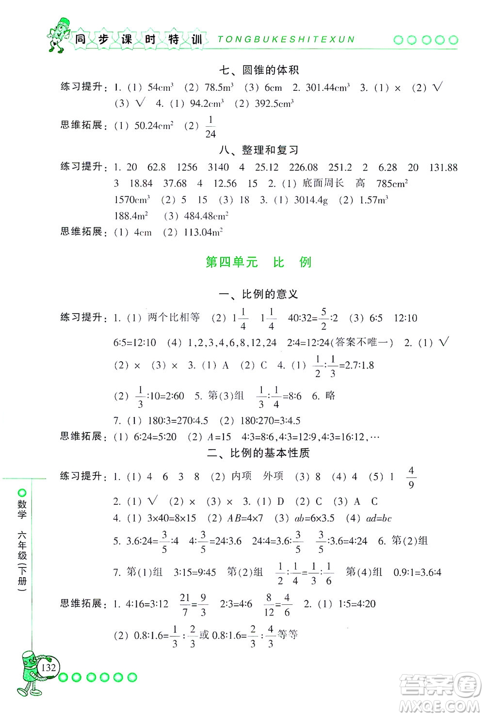 浙江少年兒童出版社2021同步課時特訓數(shù)學六年級下冊R人教版答案