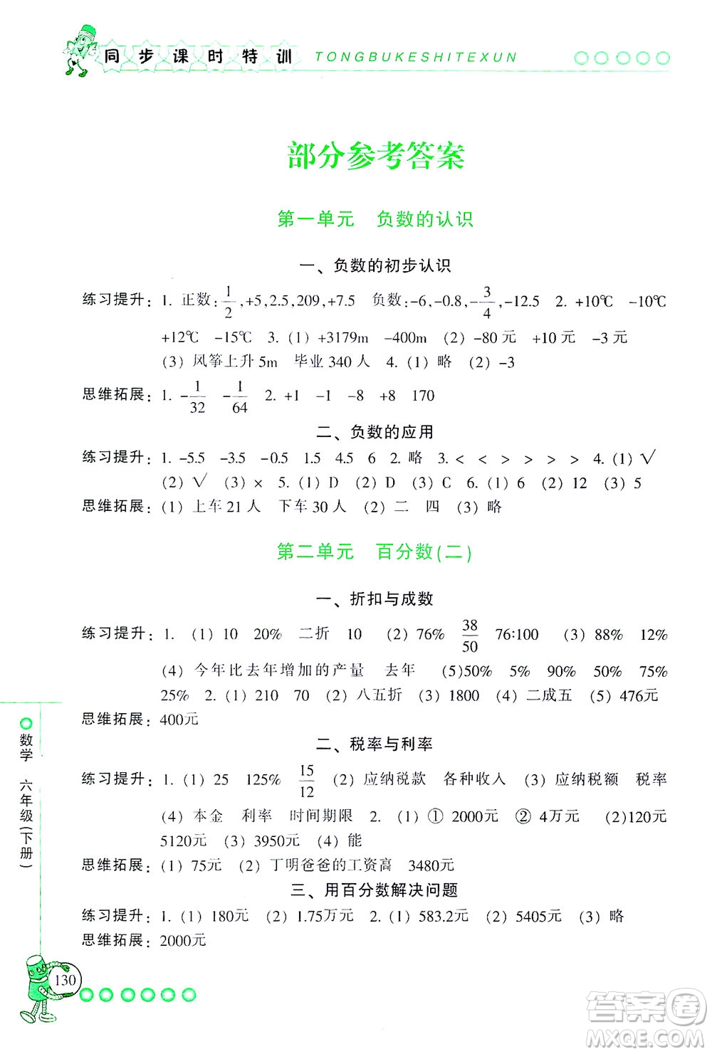 浙江少年兒童出版社2021同步課時特訓數(shù)學六年級下冊R人教版答案