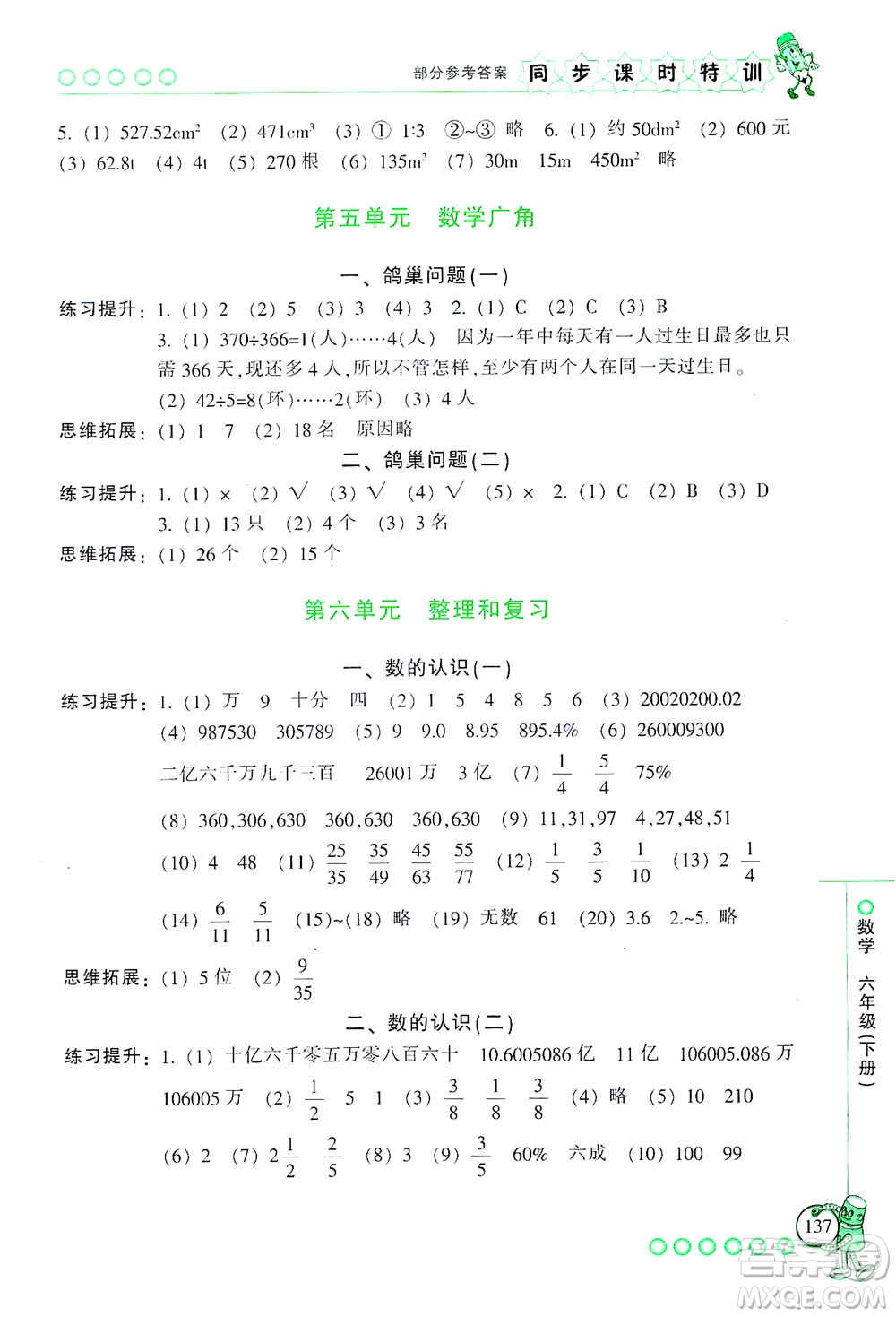 浙江少年兒童出版社2021同步課時特訓數(shù)學六年級下冊R人教版答案