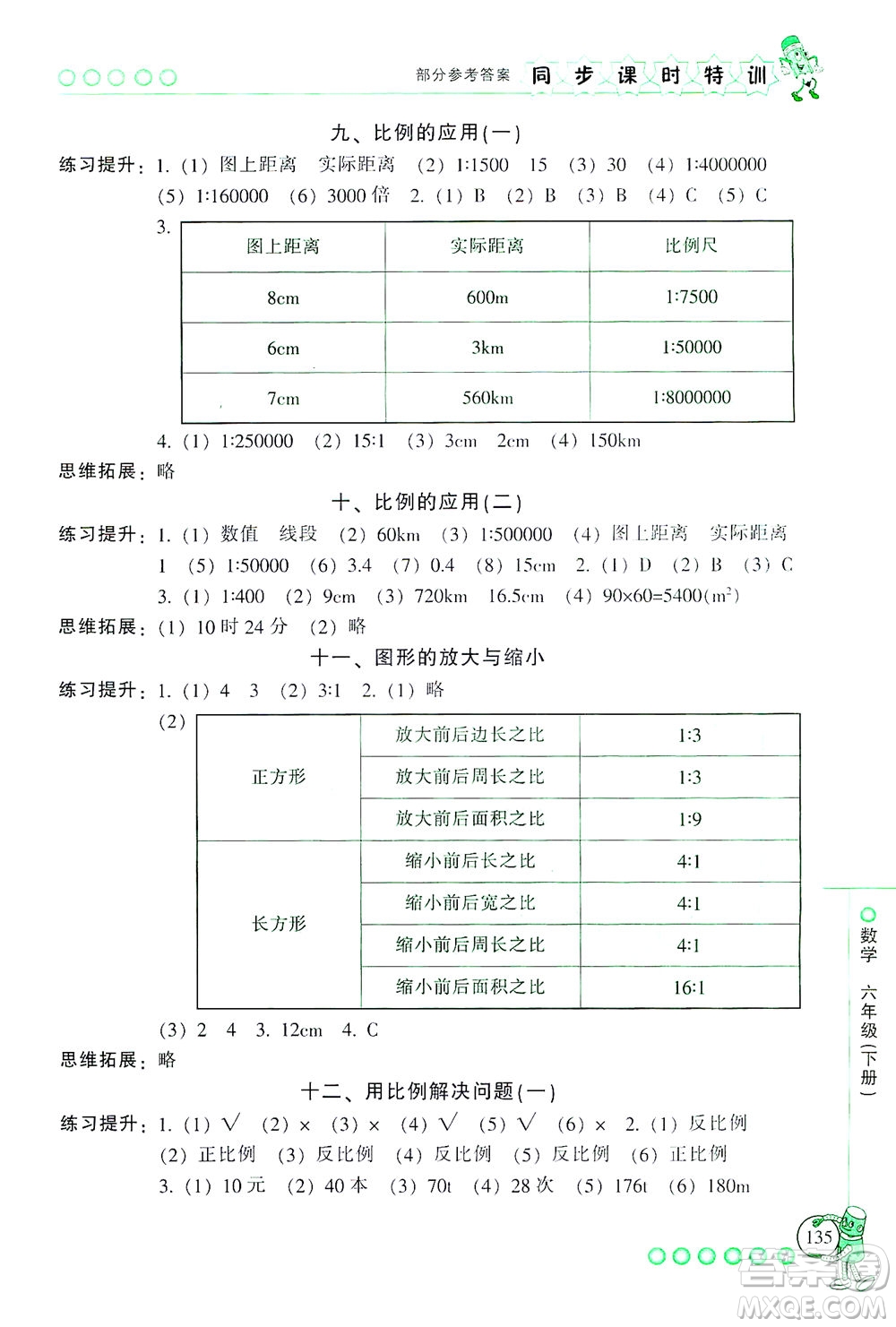 浙江少年兒童出版社2021同步課時特訓數(shù)學六年級下冊R人教版答案