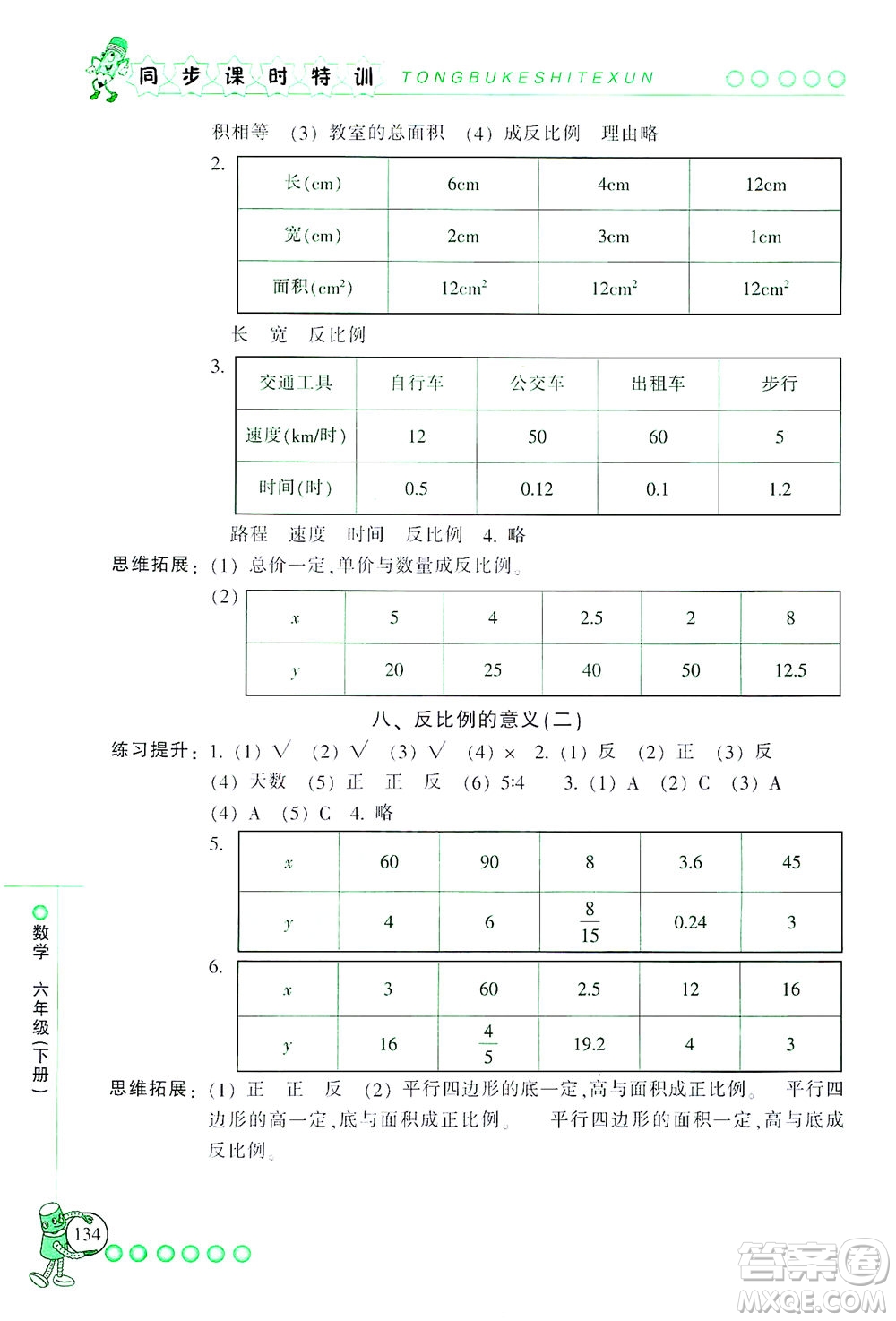 浙江少年兒童出版社2021同步課時特訓數(shù)學六年級下冊R人教版答案