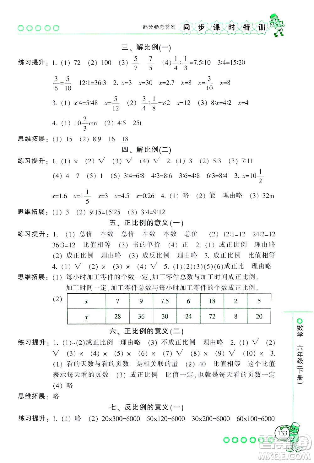 浙江少年兒童出版社2021同步課時特訓數(shù)學六年級下冊R人教版答案