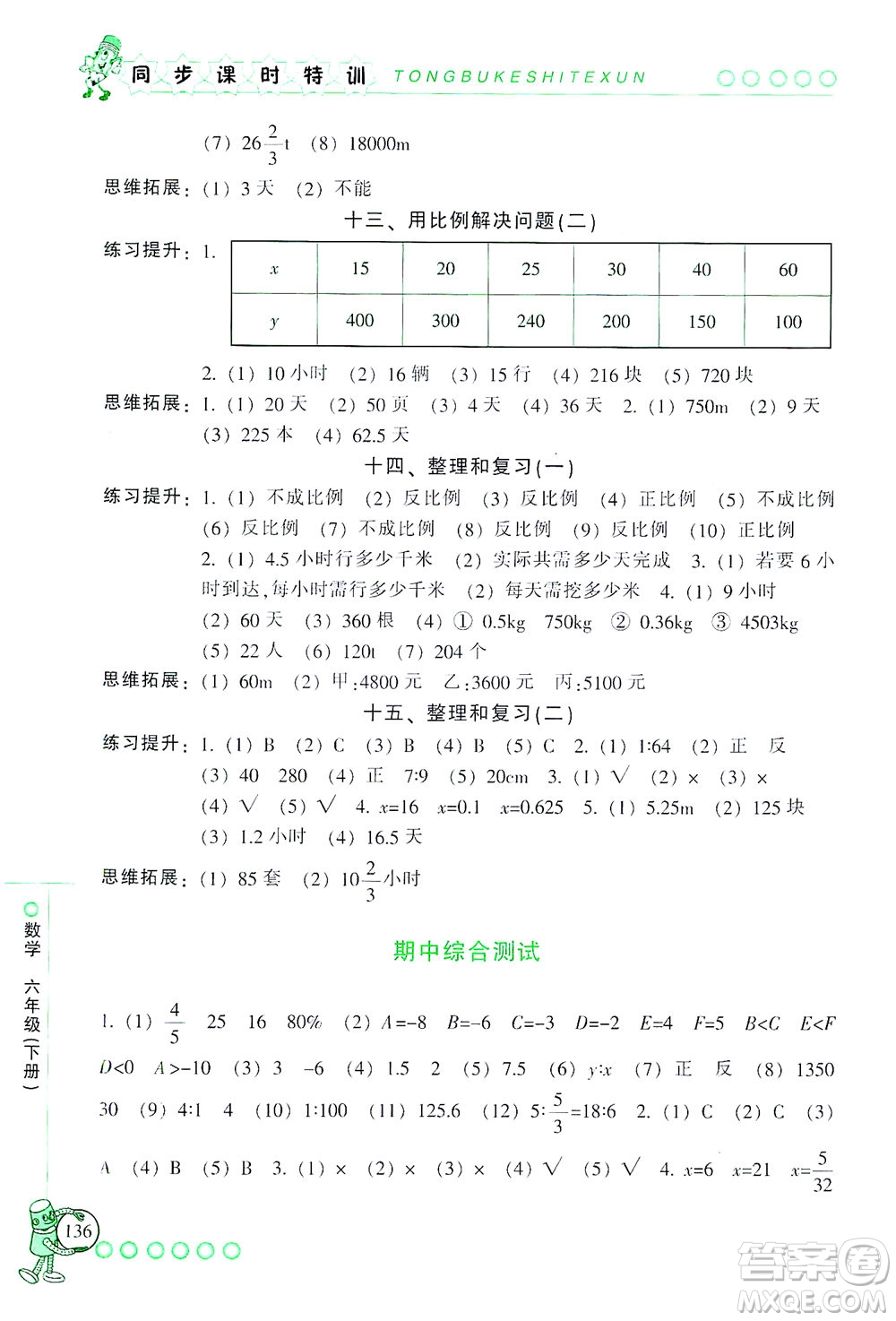 浙江少年兒童出版社2021同步課時特訓數(shù)學六年級下冊R人教版答案