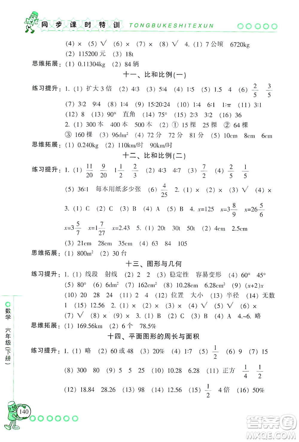 浙江少年兒童出版社2021同步課時特訓數(shù)學六年級下冊R人教版答案