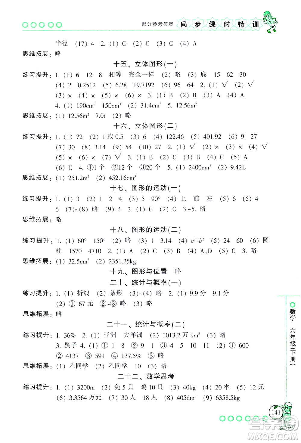 浙江少年兒童出版社2021同步課時特訓數(shù)學六年級下冊R人教版答案