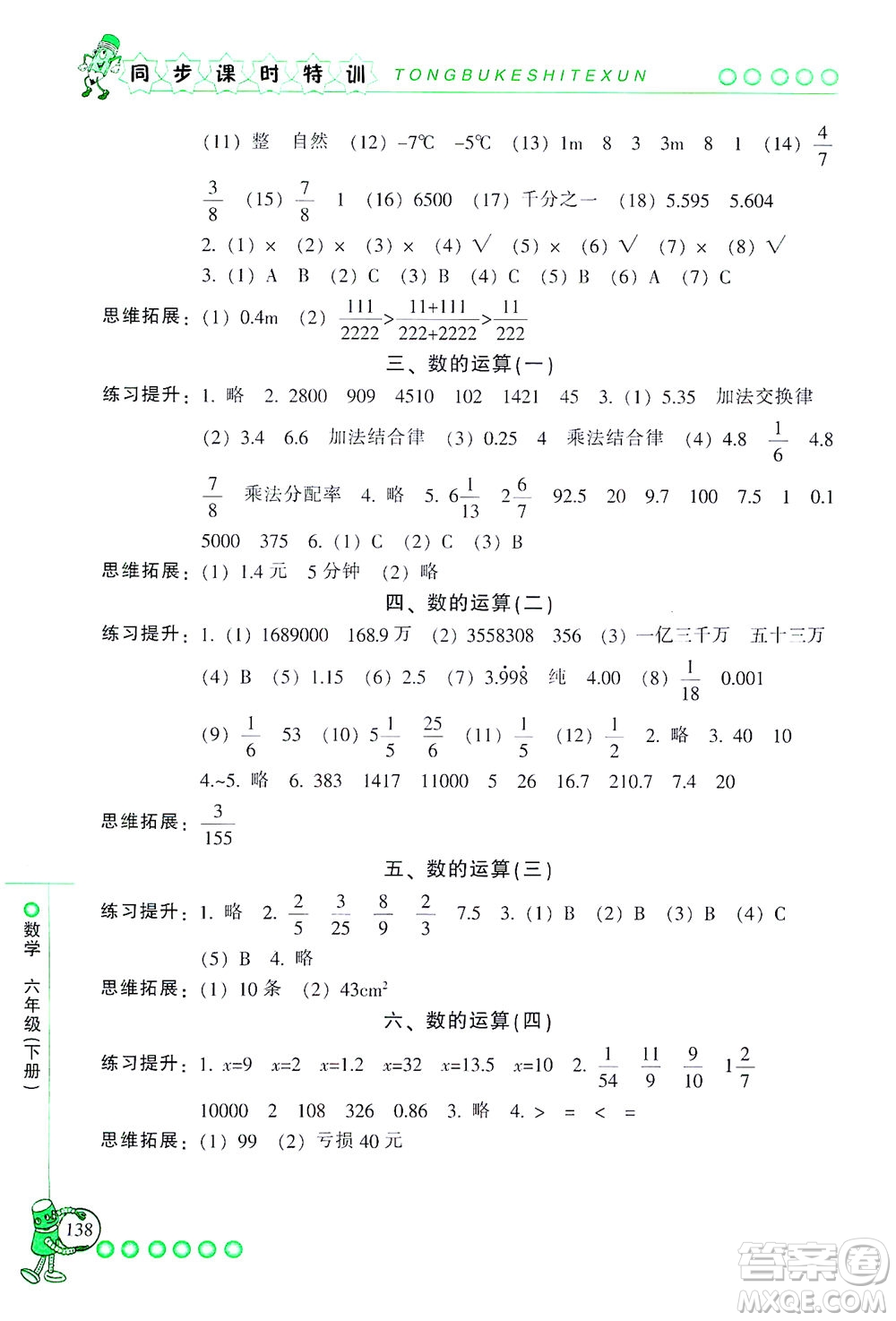 浙江少年兒童出版社2021同步課時特訓數(shù)學六年級下冊R人教版答案