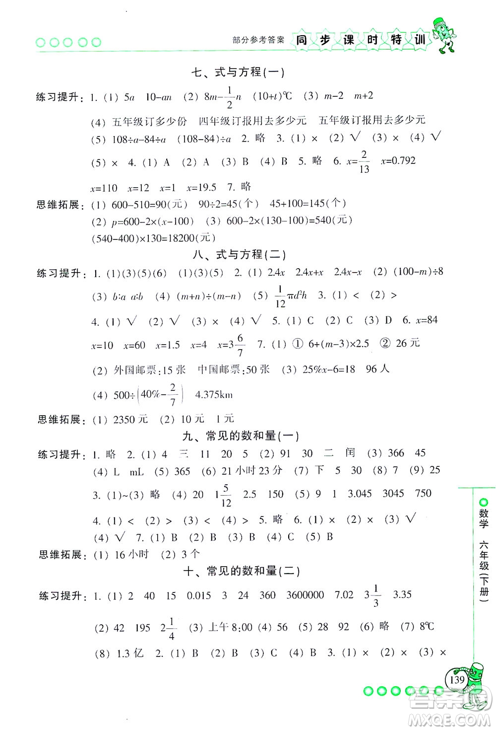 浙江少年兒童出版社2021同步課時特訓數(shù)學六年級下冊R人教版答案